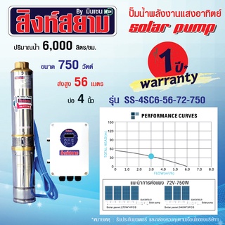 ปั๊มบาดาลโซล่าเซลล์ ปั๊มโซล่าเซลล์ 750 วัตต์ บ่อ 4 นิ้ว ทางออกน้ำ 1.5 นิ้ว