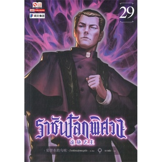 NiyomNiyai (นิยมนิยาย) หนังสือ ราชันโลกพิศวง เล่ม 29