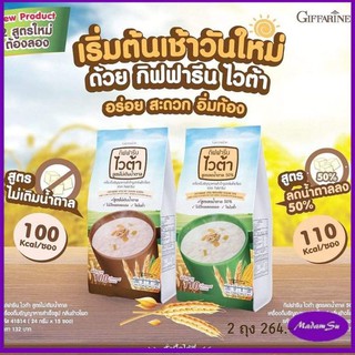 Madamsu ส่งไวและฟรี กิฟฟารีน ไวต้า สูตรลดน้ำตาล 50%และไม่มีน้ำตาล เครื่องดื่ม ธัญพืช ไวต้า ธัญญาหารสำเร็จรูป2ห่อ@264บาท