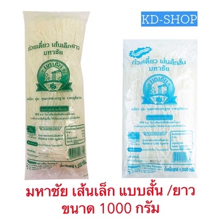 มหาชัย เส้นก๋วยเตี๊ยว เส้นเล็ก 2 แบบ ขนาด  1000 กรัม สินค้าใหม่ สุดคุ้ม พร้อมส่ง