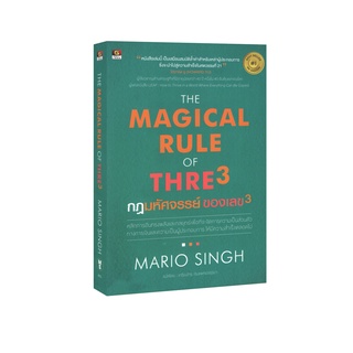 Learning Station - หนังสือกฎมหัศจรรย์ ของเลข 3 : The Magical Rule of Three