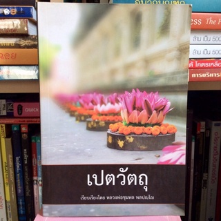 เปตวัตถุ : หลวงพ่อชุมพล พลปญฺโญ (หนังสือมือสอง)