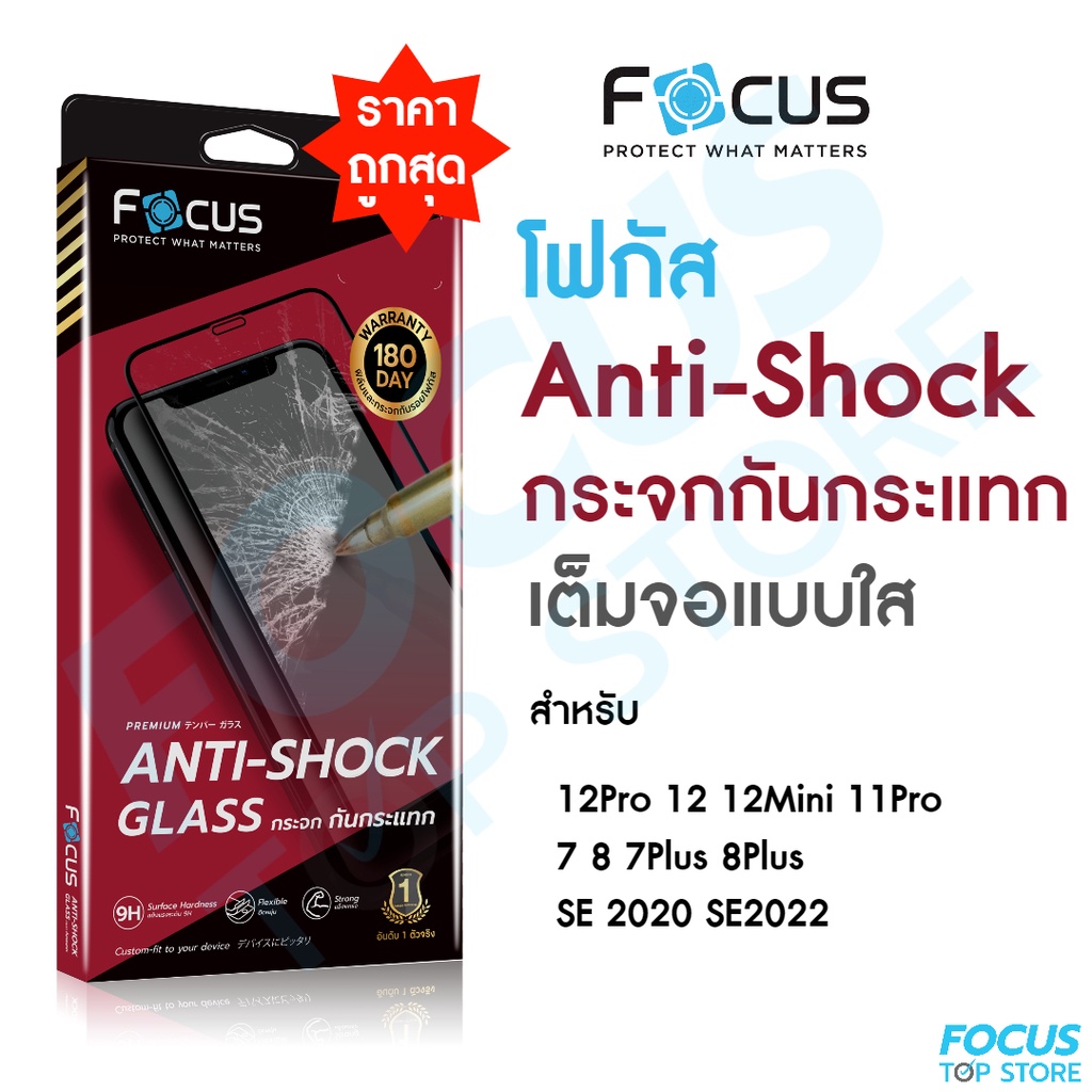 *ประกัน180วัน* Focus กระจกเต็มจอกันกระแทก ANTI-SHOCK GLASS สำหรับ iPhone 12Mini 11Pro SE2020 7 8 7+