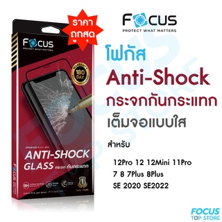 *ประกัน180วัน* Focus กระจกเต็มจอกันกระแทก ANTI-SHOCK GLASS สำหรับ iPhone 12Mini 11Pro SE2020 7 8 7+ 8+