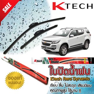 ใบปัดน้ำฝน CHEVROLET Trailblazer 2012 2013 2014 2015 ขนาด 22,18 By K-Tech