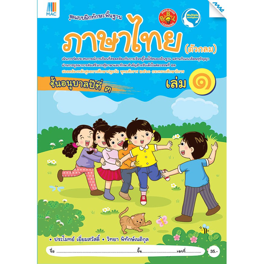 ภาษาไทย (ตัวกลม) อนุบาล 3 เล่ม 1 รหัสสินค้า 2231113100  BY MAC EDUCATION (สำนักพิมพ์แม็ค)