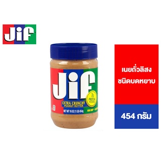 Jif Crunchy Peanut Butter จิฟ ครั้นชี่ พีนัตบัตเตอร์ เนยถั่วลิสงชนิดบดหยาบ 454 กรัม