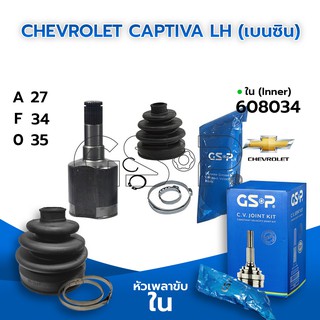 GSP หัวเพลาขับใน CHEVROLET CAPTIVA LH (เบนซิน) (27-34-35) (608034)