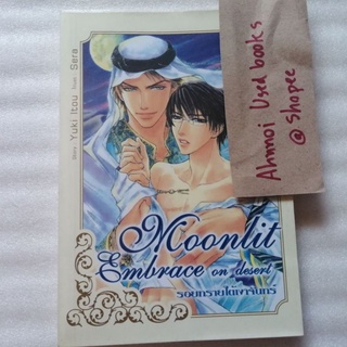 นิยายวาย  - Moonlit Embrace on desert รอยทรายใต้เงาจันทร์   /   Yuki Itou