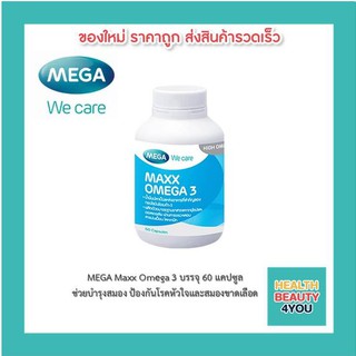 Mege MAXX OMEGA3 ช่วยบำรุงสมอง ป้องกันโรคหัวใจและสมองขาดเลือด 60 แคปซูล