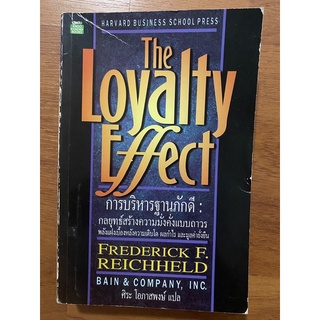 The Loyalty Effect การบริหารฐานภักดี