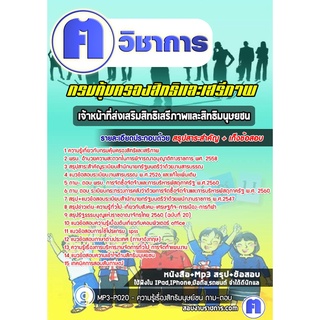 หนังสือเตรียมสอบ #เจ้าหน้าที่ส่งเสริมสิทธิเสรีภาพและสิทธิมนุษยชน กรมคุ้มครองสิทธิและเสรีภาพ