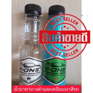 K ONE ทายางดำออล์ยเงาฉ่ำ +  เคลือบสีนาโนแว็ค  ซื้อคู่  ถูกกว่า