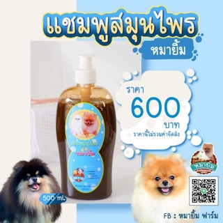 แชมพูสมุนไพรหมายิ้มขนาด 500 ml