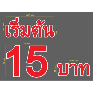สติกเกอร์ ตัด ไดคัท คำว่า  เริ่มต้น 15 บาท สีแดง ขอบขาว และ คำว่า BEST express  สีขาวขอบดำ