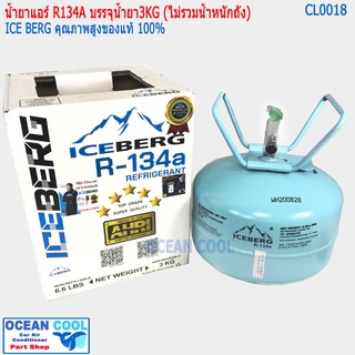 น้ำยาแอร์ R134a ยี่ห้อ Ice berg ถังเล็ก บรรจุน้ำยา3KG ไม่รวมน้ำหนักถัง CL0018 คุณภาพสูงของแท้ 100% REFRIGERANT