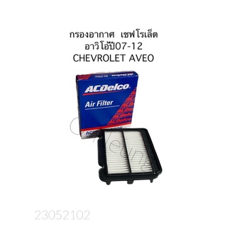 กรองอากาศ เชฟโรเล็ต อาวิโอ้ ปี 07-12 CHEVROLET AVEO #19314030 #ไส้กรองอากาศ #แผ่นกรองอากาศ