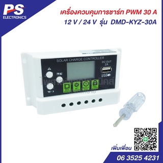 เครื่องควบคุมการชาร์ท PWM 30A 12V/24V รุ่น DMD-KYZ-30A