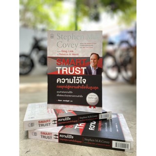 ความไว้ใจ กลยุทธ์สู่ความสำเร็จขั้นสูงสุด : Smart Trust