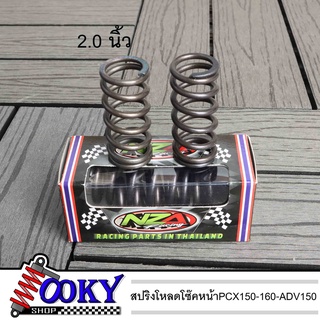 สปริงโหลดโซ๊คหน้าPCX150-160/ ADV150 มีขนาด 2.0นิ้ว  สำหรับ PCX150-160 /ADV150 ได้1คู่