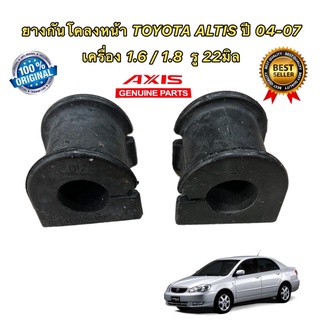 AXIS JAPAN ยางกันโคลงหน้า 22มิล ได้ 2ตัว  TOYOTA ALTIS ปี 2004-2007 เครื่อง 1.6-1.8 48815-13040