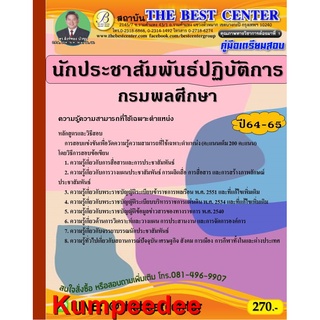 ปี2565 คู่มือเตรียมสอบนักประชาสัมพันธ์ปฏิบัติการ กรมพลศึกษา