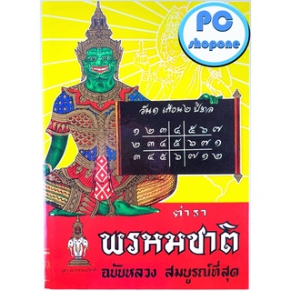 ตำราพรหมชาติ ฉบับหลวง สมบูรณ์ที่สุด ปกแข็ง เล่มยอดนิยมที่สุด พิเศษ พร้อมของแถม