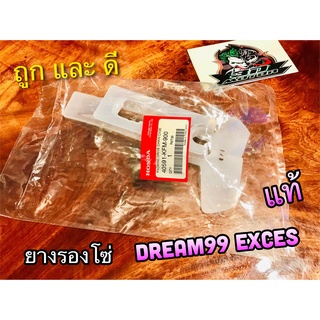 ยางรองโซ่ สเตอร์ DREAM 99 EXCES EXCEL ตรงรุ่น  แท้ 40591-KFM-900