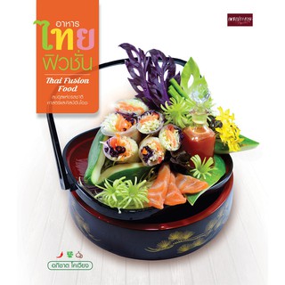 อาหารไทยฟิวชั่น Thai Fusion Food (ราคาปก 195 บาท ลดพิเศษเหลือ 99 บาท)