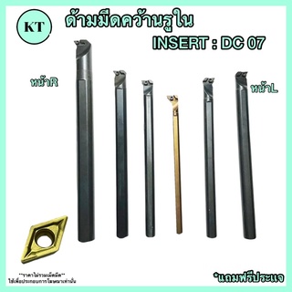 ด้ามมีดคว้านรูใน ด้าม 8มิล-16 มิล INSERT : DC 07 🚀🚀พร้อมส่ง🚀🚀