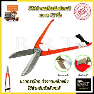 STAR กรรไกรตัดสังกะสี ขนาด 12"นิ้ว