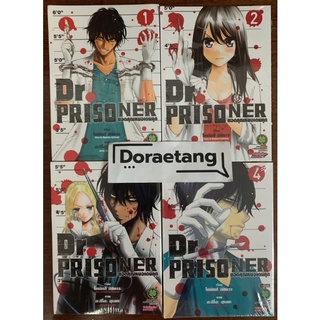 พร้อมส่งใส่กล่อง✅ Dr.Prisoner ยอดคุณหมอเดนคุก เล่ม 1-4 จบ มือ 1 (1, 2, 3, 4)