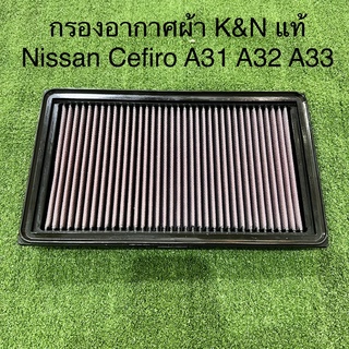 กรองอากาศ K&amp;N แท้ 100% Nissan Cefiro A31 A32 A33  ไส้กรองอากาศ กรองแต่ง กรองเปลือง กรองผ้า