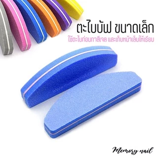ตะไบบัฟ ขนาดเล็ก (สุ่มสี) ตะไบละเอียด 2หน้า ตะไบฟองน้ำ ขนาด 9X2.8 เซนติเมตร / อุปกรณ์ทำเล็บ