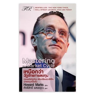 Mastering The Market Cycle : เหนือกว่าวัฏจักรการลงทุน