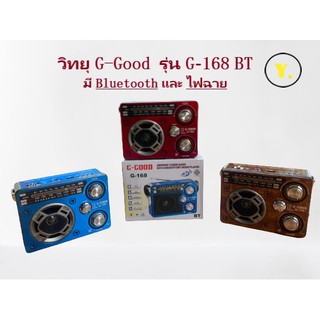 วิทยุ G-Good รุ่น G-168BT มี Bluetooth และไฟฉาย (รุ่นใหม่)