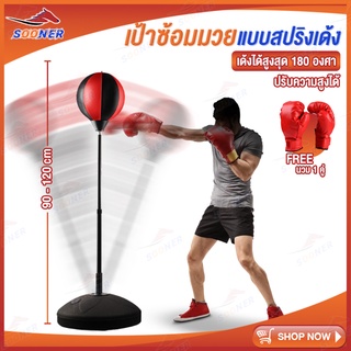 เป้าล่อซ้อมมวย เป้าฐานสปริงซ้อมมวย Punching Ball ปรับความสูงได้ ลูกบอสชกมวย เป้าชกมวย อุปกรณ์ฝึกซ้อมมวย กีฬามวยต่อสู้