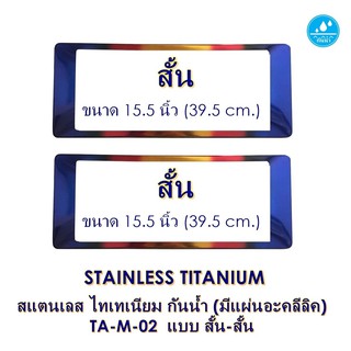 STAINLESS TITANIUM กันน้ำ TA-M-02 Stainless Titanium - SS แบบสั้นสั้น 2 แผ่น หน้า-หลัง มีแผ่นอะคลีลิค กันน้ำได้