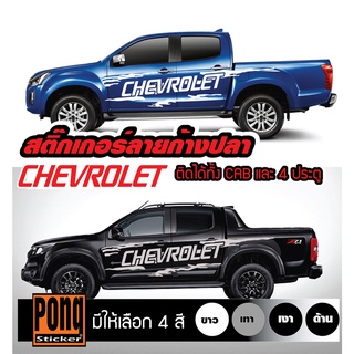 สติ๊กเกอร์ ลายโคลนก้างปลา CHEVROLET 1ชุด (มี2ฝั่ง)