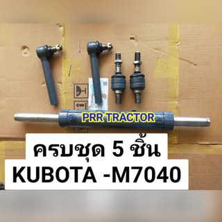 เกรดแท้ ชุดกระบอกเลี้ยว + ลูกหมากครบชุด รถไถ คูโบต้า Kubota m7040-m8540-m9540