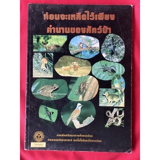 หนังสือก่อนจะเหลือไว้เพียงตำนานของสัตว์ป่า