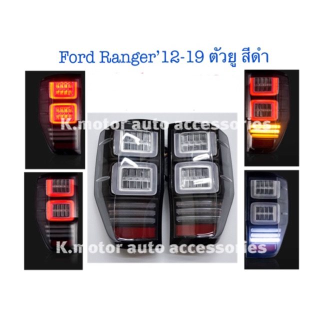 ไฟท้าย Ford Ranger’12-21 ตัวยู สีดำ ใช้ได้กับ Ford ทุกรุ่น