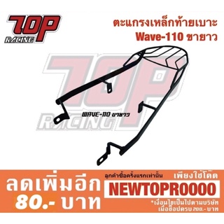 แร็คท้าย ตะแกรงเหล็กท้ายเบาะ Honda รุ่น WAVE-110 ขายาว (ใส่ WAVE-100 S รุ่นเก่าได้) (MS0926)