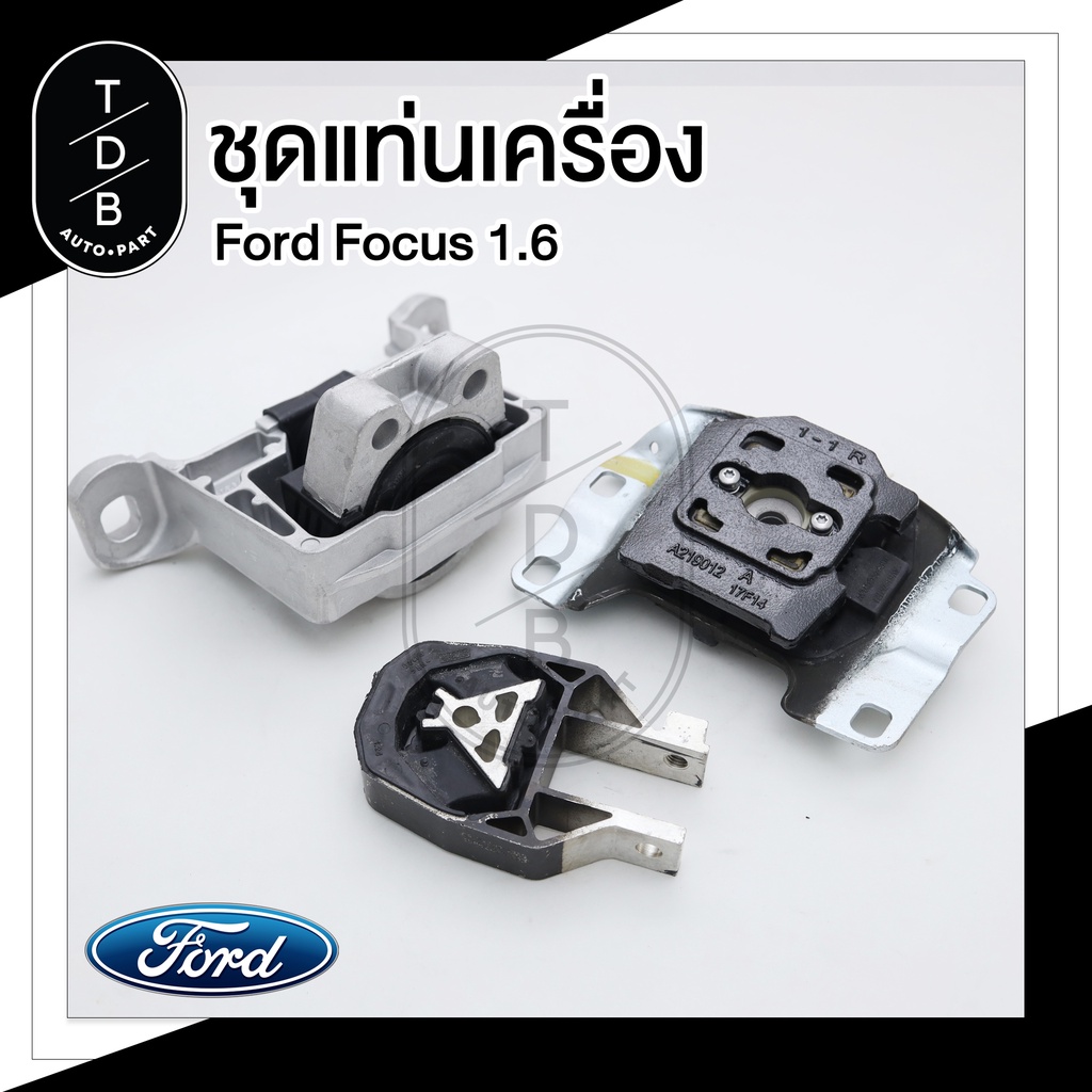 ชุด ยางแท่นเครื่อง Ford Focus ฟอร์ด โฟกัส MK3 1.6