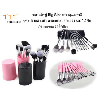 ขนาดใหญ่ Big Size แบบคุณภาพดี ชุดแปรงแต่งหน้า พร้อมกระบอกแปรง set 12 ชิ้น Big Size and Good quality make up brush set Co