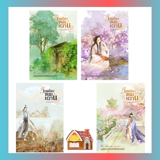 [พร้อมส่ง] เทพธิดาขนมหวาน เล่ม 1-4 (4 เล่มจบ)