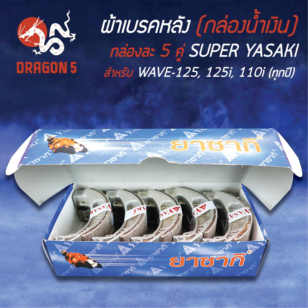 (กล่องน้ำเงิน/แพ็คกล่อง 5คู่) YASAKI ผ้าเบรค, ผ้าดั้มหลัง, ผ้าเบรกหลัง WAVE125, WAVE125i, WAVE125R, WAVE, เวฟทุกรุ่น – โปรปัง