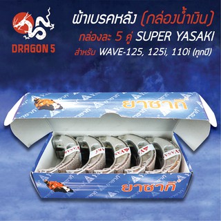 (กล่องน้ำเงิน/แพ็คกล่อง 5คู่) YASAKI ผ้าเบรค, ผ้าดั้มหลัง, ผ้าเบรกหลัง WAVE125, WAVE125i, WAVE125R, WAVE, เวฟทุกรุ่น