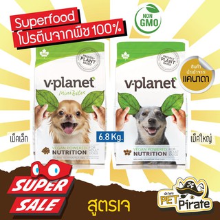 V-Planet อาหารสุนัขสูตรเจ เกรดอัลตร้าพรีเมียม ปลอดเนื้อสัตว์ โปรตีนจากพืช สารอาหารครบ เหมาะกับสุนัขที่แพ้ง่าย 6.8 kg