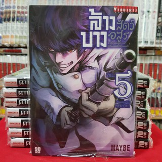 ล้างบางสัตว์อสูร เล่มที่ 5 หนังสือการ์ตูน มังงะ มือหนึ่ง